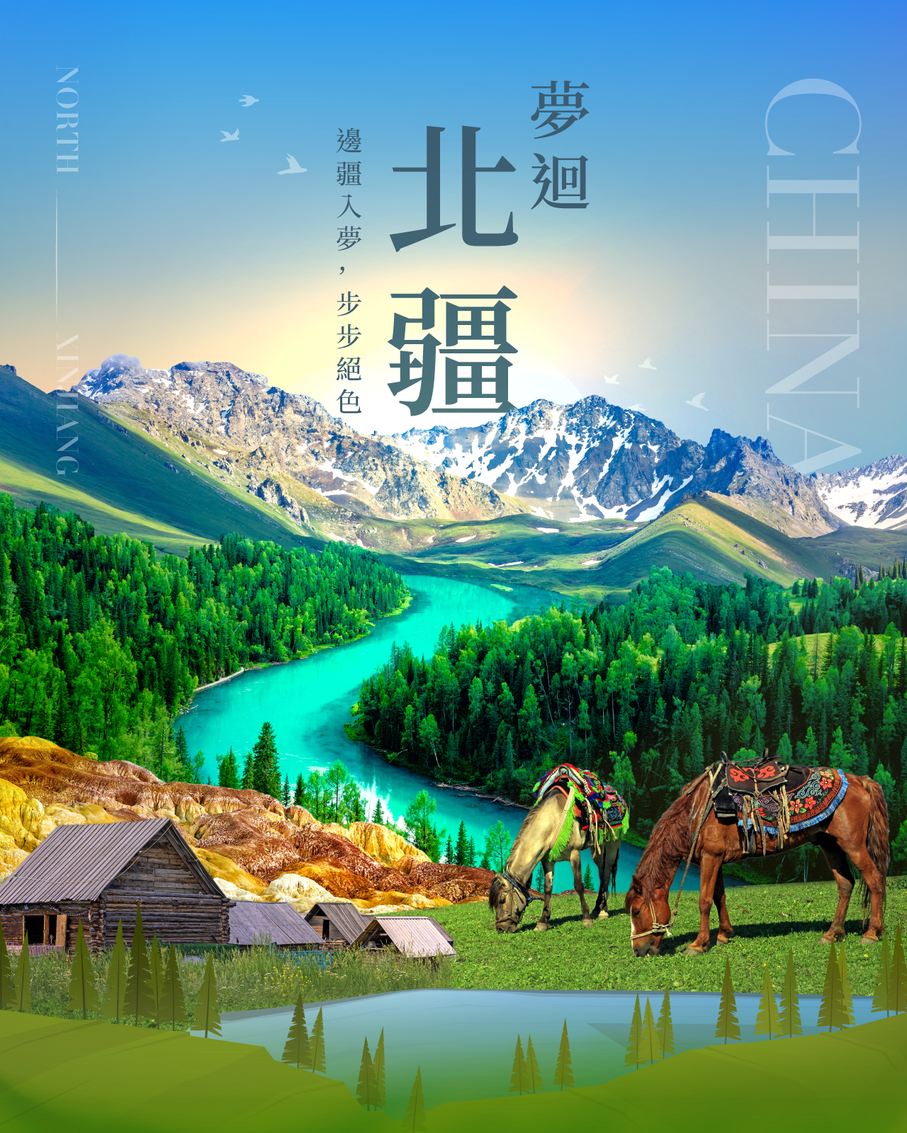 北疆經典12日